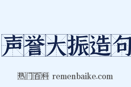 声誉大振造句是什么意思的图片